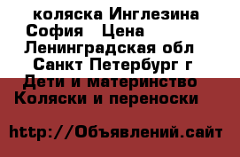 коляска Инглезина София › Цена ­ 5 000 - Ленинградская обл., Санкт-Петербург г. Дети и материнство » Коляски и переноски   